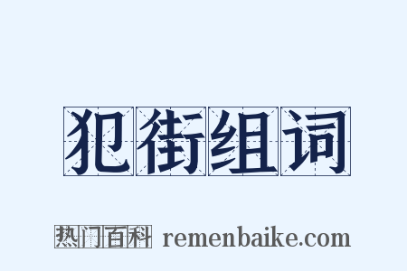 犯街组词是什么意思的图片